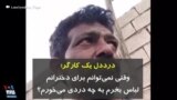 درددل یک کارگر؛ وقتی نمی‌توانم برای دخترانم لباس بخرم، به چه دردی می‌خورم؟
