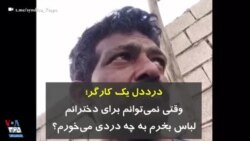 درددل یک کارگر؛ وقتی نمی‌توانم برای دخترانم لباس بخرم، به چه دردی می‌خورم؟