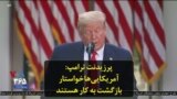 پرزیدنت ترامپ: آمریکایی‌ها خواستار بازگشت به کار هستند