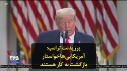 پرزیدنت ترامپ: آمریکایی‌ها خواستار بازگشت به کار هستند