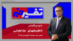 تفسیر خبر - تاکتیکهای مذاکراتی