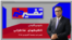 تفسیر خبر - تاکتیکهای مذاکراتی