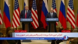 پرزیدنت ترامپ: در ملاقات با رئیس جمهوری روسیه بر مقابله با جاه طلبی‌های ایران تاکید کردم