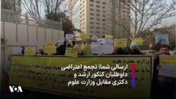 ارسالی شما| تجمع اعتراضی داوطلبان کنکور ارشد و دکتری مقابل وزارت علوم
