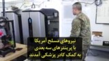 نیروهای مسلح آمریکا با پرینترهای سه بعدی به کمک کادر پزشکی آمدند