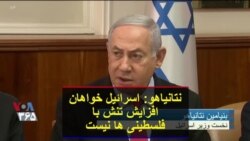 نتانیاهو: اسرائیل خواهان افزایش تنش با فلسطینی ها نیست