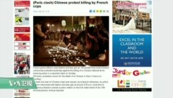 媒体观察： 巴黎华裔被杀引发警民冲突, 谁之错
