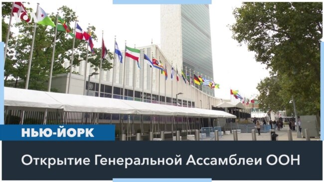 Приоритеты США на Генассамблее ООН: сотрудничество в прекращении войн 