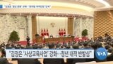 [VOA 뉴스] “김정은 ‘청년 문화’ 규제…‘옷차림·머리단장’ 단속”