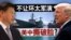 海峡论谈：不让环太军演 美中撕破脸？