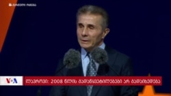 "ქართული ოცნების" ბოდიშის კამპანია - კრემლის და სეპარატისტების პასუხი