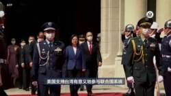 反映美国政府政策立场的视频社论：美国支持台湾有意义地参与联合国系统