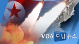 [VOA 모닝 뉴스] 2021년 3월 26일