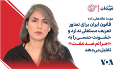 قانون در ایران برای تجاوز تعریف مستقلی ندارد و خشونت جنسی را به «جرائم ضد عفت» تقلیل می‌دهد
