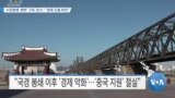 [VOA 뉴스] 시진핑에 ‘축하’ 구두 친서…“경제 도움 바라”