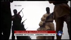 海峡论谈:IS影片点名台湾 国台办吁两岸反恐合作