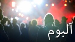 آلبوم - صدا Thu, 17 Oct