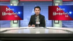 ၂၀၂၂ ေမလ(၉)ရက္ တနလၤာမနက္ခင္း VOA
