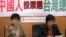 台湾在野的台联党就中国配偶取得台湾身份证规范召开记者会（美国之音张永泰拍摄） 
