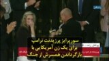 سورپرایز پرزیدنت ترامپ برای یک زن آمریکایی با بازگرداندن همسرش از جنگ