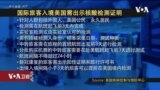 VOA连线(文灏): 美国开始要求国际旅客出示核酸检测证明