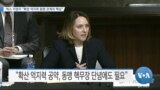 [VOA 뉴스] 힉스 지명자 “확장 억지력 동맹 관계의 핵심”