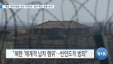 [VOA 뉴스] “북한 ‘한국 함정 나포’ 50주년…생사 확인·송환 촉구”