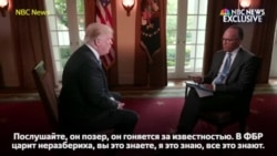 В интервью каналу NBC президент США Дональд Трамп назвал бывшего главу ФБР Джеймса Коми позером, заявив, что был намерен его уволить