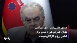 مشاور عالی رئیس اتاق بازرگانی تهران: عذرخواهی از مردم برای قطعی برق و گازکافی نیست