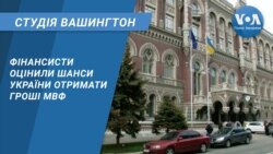 Студія Вашингтон.Фінансисти оцінили шанси України отримати гроші МВФ