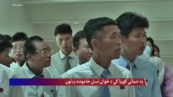 په شمالي کوریا کې د ځوان نسل خاموشه بدلون 