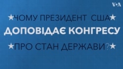 Ось чому президент США щороку доповідає Конгресу про стан держави. Відео