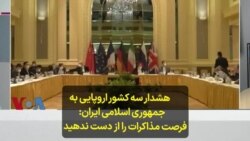 هشدار سه کشور اروپایی به جمهوری اسلامی ایران: فرصت مذاکرات را از دست ندهید