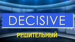 Газетная лексика с «Голосом Америки» – Decisive – Решительный