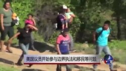 美国议员开始参与边界执法和移民问题