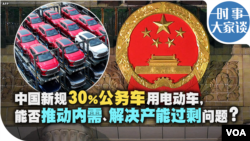 时事大家谈：中国新规30％公务车用电动车，能否推动内需、解决产能过剩问题？