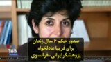 صدور حکم ۶ سال زندان برای فریبا عادلخواه پژوهشگر ایرانی-فرانسوی