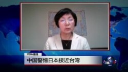 VOA连线：中国警惕日本接近台湾