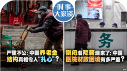 VOA卫视-时事大家谈：严重不公：中国养老金结构真相令人 “扎心”？倒闭潮降薪潮来了：中国医院财政困境有多严重？