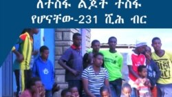 ለተስፋ ልጆች ተስፋ የሆናቸው - 231 ሺሕ ብር