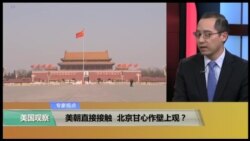 专家视点(林枫)：美朝直接接触，北京甘心作壁上观？