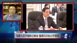 VOA连线：马英九召开国际记者会，强调马习会公开透明