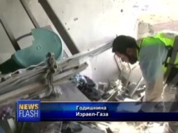 Годишнина од судирот во Газа