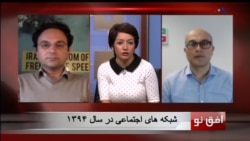 افق نو ۷ آوریل: سال ۹۴ و شبکه‌های اجتماعی در ایران