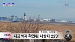 Autoridades de Corea del Sur investigan causas de accidente aéreo