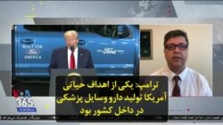 پرزیدنت ترامپ: یکی از اهداف حیاتی آمریکا تولید دارو وسایل پزشکی در داخل کشور بود