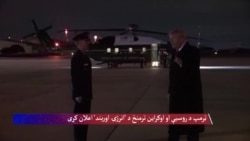 ټرمپ د روسیې او اوکراین ترمنځ د 'انرژۍ اوربند' اعلان کړی