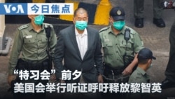 VOA今日焦点 (2026年9月17日) “特习会”前夕 美国会举行听证呼吁释放黎智英 