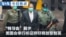 VOA今日焦点 (2026年9月17日) “特习会”前夕 美国会举行听证呼吁释放黎智英 