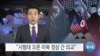 [VOA 뉴스] “시험대 오른 미북 정상 간 외교”